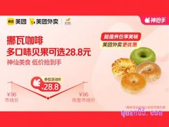 美团外卖挪瓦咖啡超值券包，多口味贝果可选兑换券28.8元