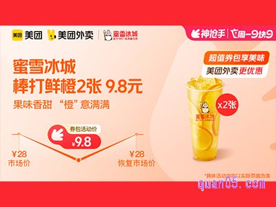 美团外卖蜜雪冰城超值券包，棒打鲜橙2张 9.8元