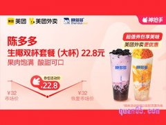 美团外卖陈多多超值券包，生椰双杯套餐22.8元