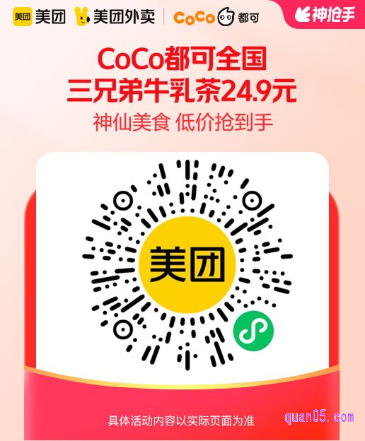 CoCo都可三兄弟牛乳茶微信二维码