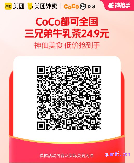 CoCo都可三兄弟牛乳茶美团二维码