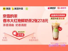 美团外卖奈雪的茶超值券包，香水大红袍鲜奶茶2张 27.8元