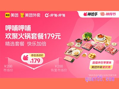 美团外卖呷哺呷哺超值券包，欢聚火锅套餐179元