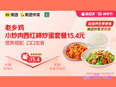 美团外卖老乡鸡超值券包，小炒肉西红柿炒蛋3件套15.4元