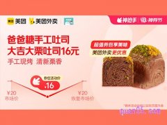 美团外卖爸爸糖手工吐司超值券包，大吉大栗吐司16元