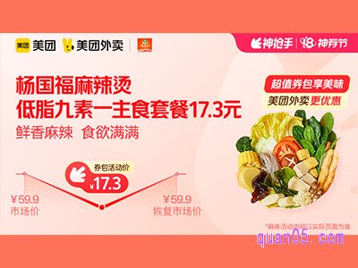 美团外卖杨国福麻辣烫超值券包，低脂九素一主食套餐17.3元