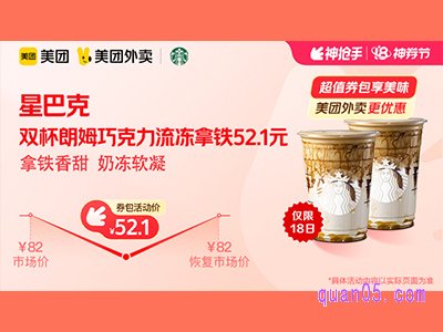 美团外卖茉酸奶超值券包，双杯朗姆巧克力流冻拿铁52.1元