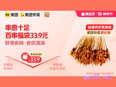 美团外卖串意十足超值券包，百串福袋33.9元