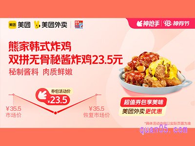 美团外卖熊家韩式炸鸡超值券包，随心双拼无骨秘酱炸鸡23.5元