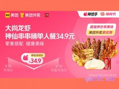 美团外卖大尚龙虾超值券包，神仙串串桶单人餐34.9元