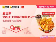 美团外卖麦当劳超值券包，外送BFF四宫格小食盘36.9元