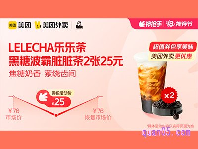 美团外卖LELECHA乐乐茶超值券，乌梅柑柑好9.6元