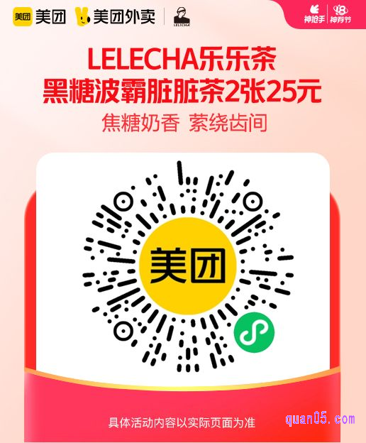 LELECHA乐乐茶 黑糖波霸脏脏茶2张微信二维码