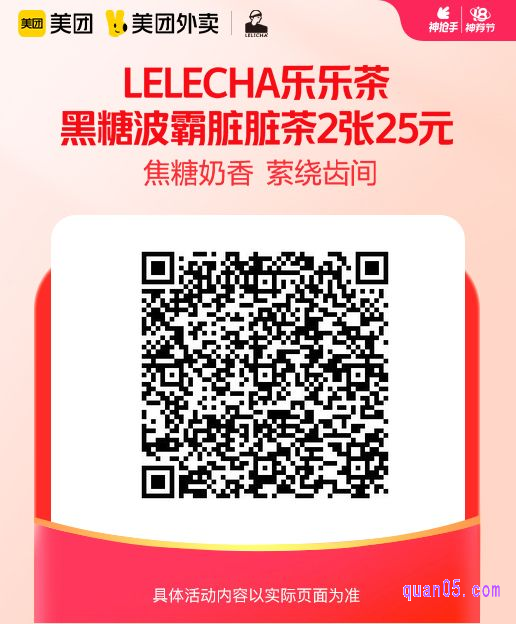 LELECHA乐乐茶 黑糖波霸脏脏茶2张美团二维码