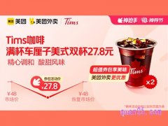 美团外卖Tims咖啡超值券包，满杯车厘子美式双杯27.8元