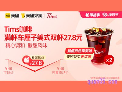 美团外卖Tims咖啡超值券包，满杯车厘子美式双杯27.8元