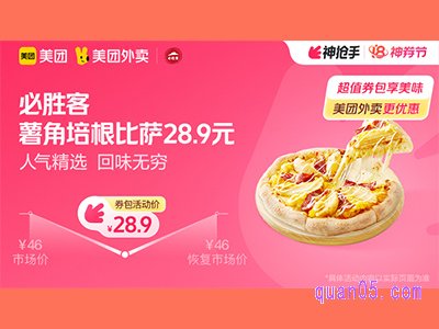 美团外卖必胜客超值券包，好味成双小食套餐103.9元