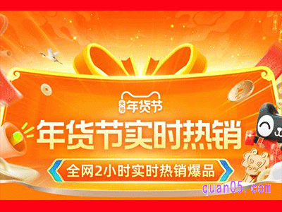 2024淘宝年货节实时热销榜在哪看