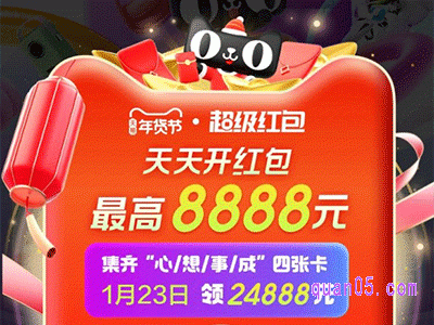 2024淘宝天猫年货节超级红包1月17号10点开领至高抢8888元