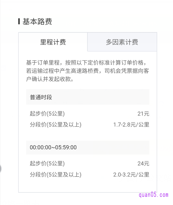 滴滴货运基本路费