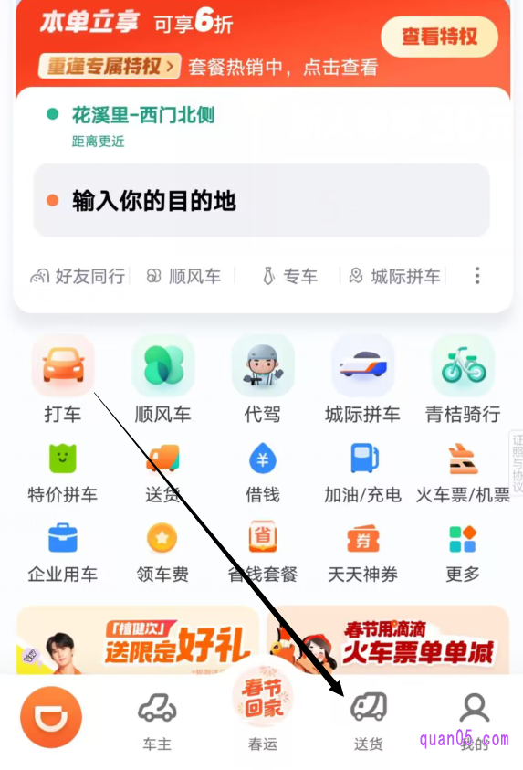 滴滴出行APP首页