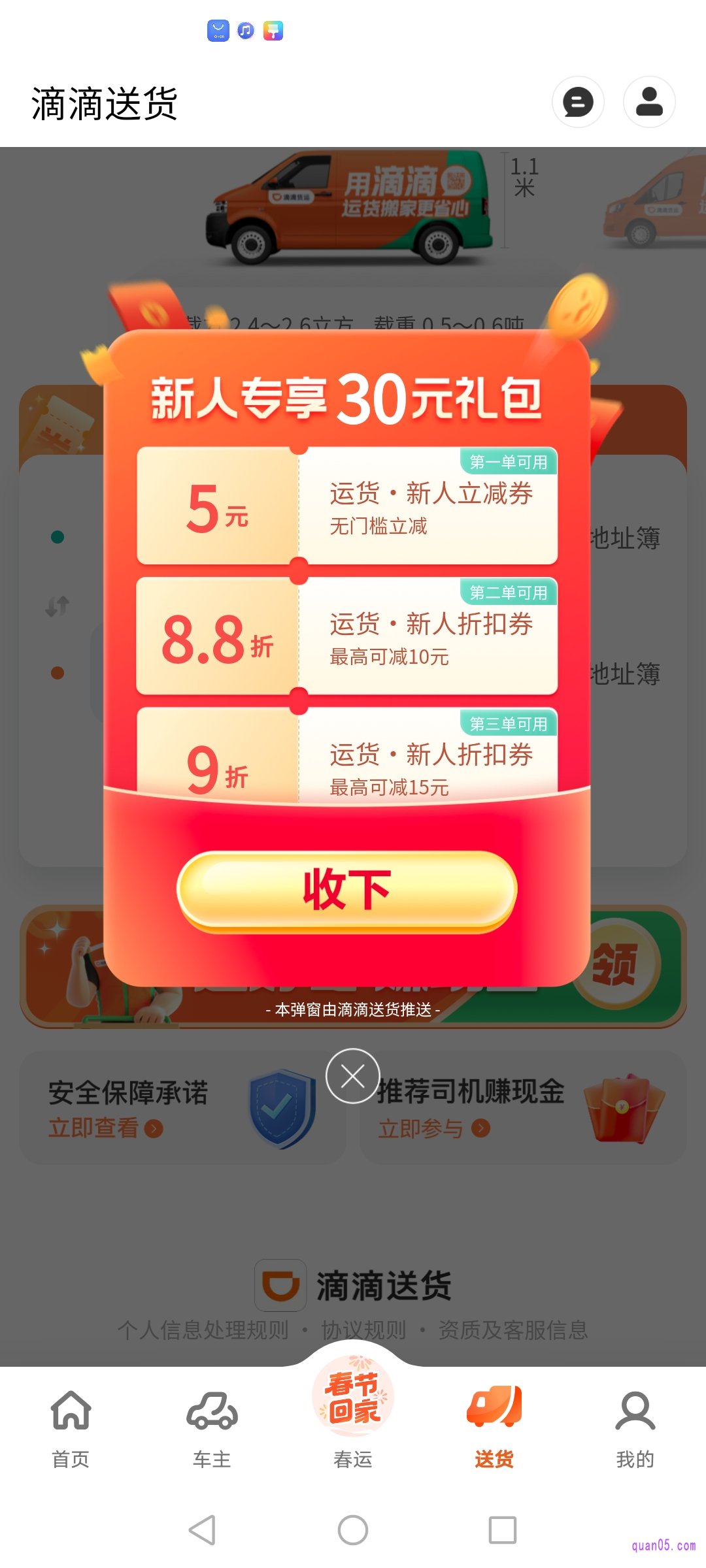 滴滴送货频道页面