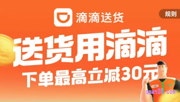 滴滴货运可以使用滴滴优惠券来抵扣吗