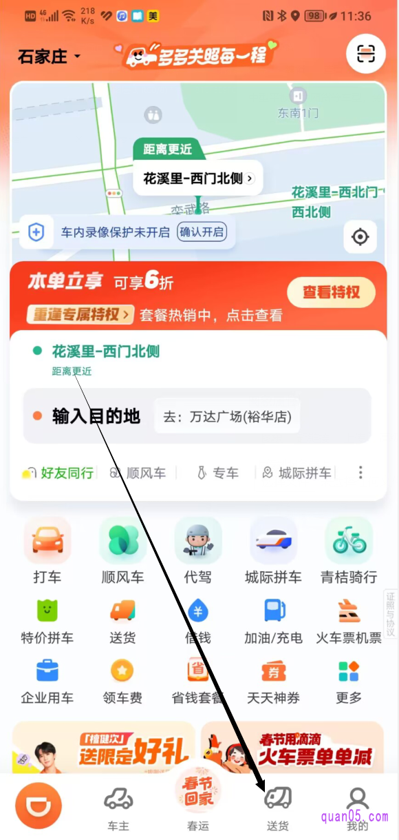 滴滴出行APP的首页