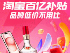  淘宝还有百亿补贴吗