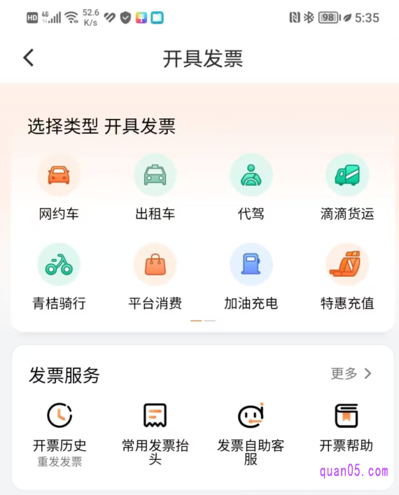 滴滴“开具发票”页面