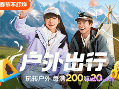 2024年淘宝春节不打烊满减多少