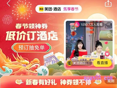 2024美团酒店春节优惠活动，领百亿神券