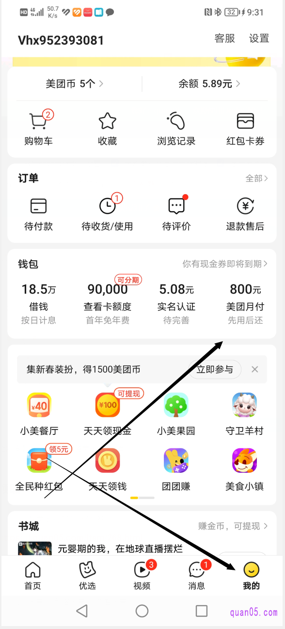 美团APP“我的”页面