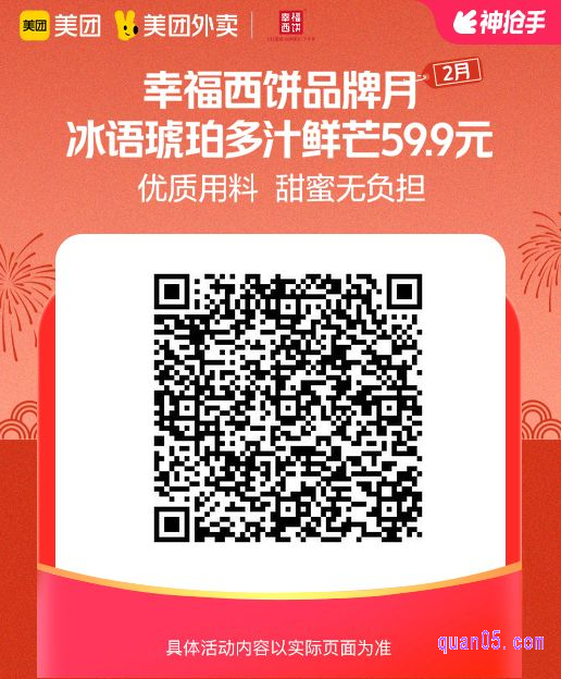 幸福西饼冰语琥珀多汁鲜芒美团二维码