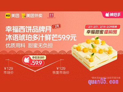 美团外卖幸福西饼超值券包，冰语琥珀多汁鲜芒59.9元