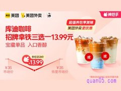 美团外卖库迪咖啡超值券包，招牌单品拿铁二选一9.9元