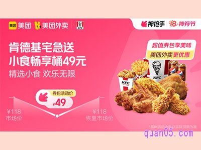 美团外卖肯德基宅急送超值券包，小食畅享桶49元