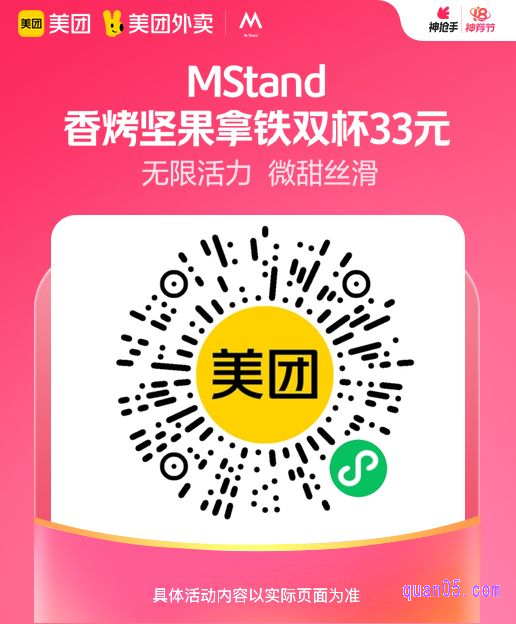 MStand 香烤坚果拿铁双杯微信二维码