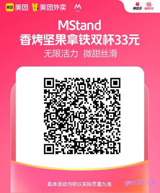 MStand 香烤坚果拿铁双杯美团二维码