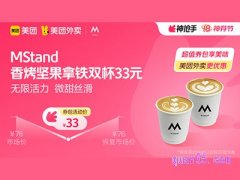 美团外卖MStand超值券包，香烤坚果拿铁双杯33元