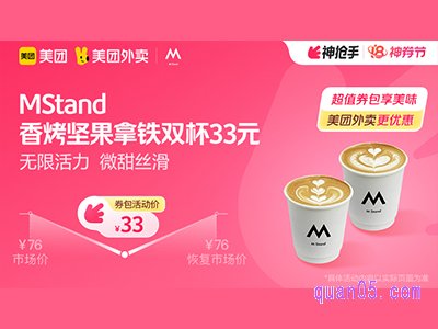 美团外卖MStand超值券包，香烤坚果拿铁双杯33元