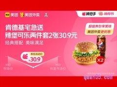 美团肯德基宅急送超值券包，辣堡可乐两件套2张 30.9元