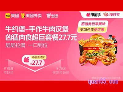 美团外卖牛约堡超值券包，凶猛肉食超巨套餐27.7元