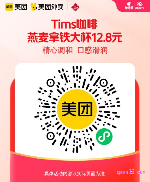 Tims咖啡燕麦拿铁大杯微信二维码