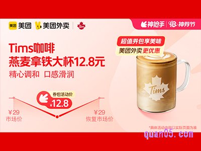 美团外卖Tims咖啡超值券包，燕麦拿铁大杯12.8元