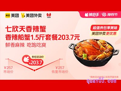 美团外卖七欣天超值券包，香辣船蟹1.5斤套餐203.7元