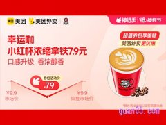 美团外卖幸运咖超值券包，小红杯浓缩拿铁7.9元