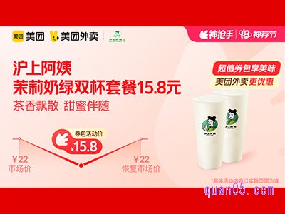 美团外卖沪上阿姨超值券包，茉莉奶绿双杯套餐15.8元