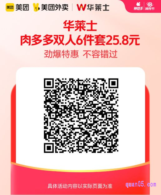 华莱士肉多多双人6件套美团二维码