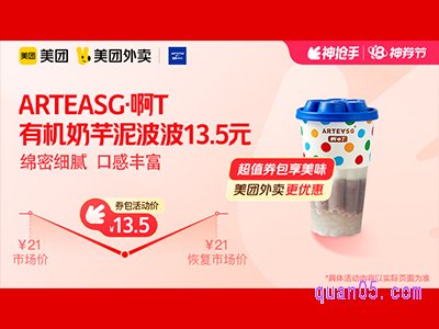 美团外卖ARTEASG·啊T超值券包，有机奶芋泥波波13.5元